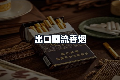 出口回流香烟